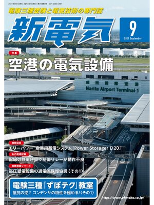 cover image of 新電気2021年9月号
